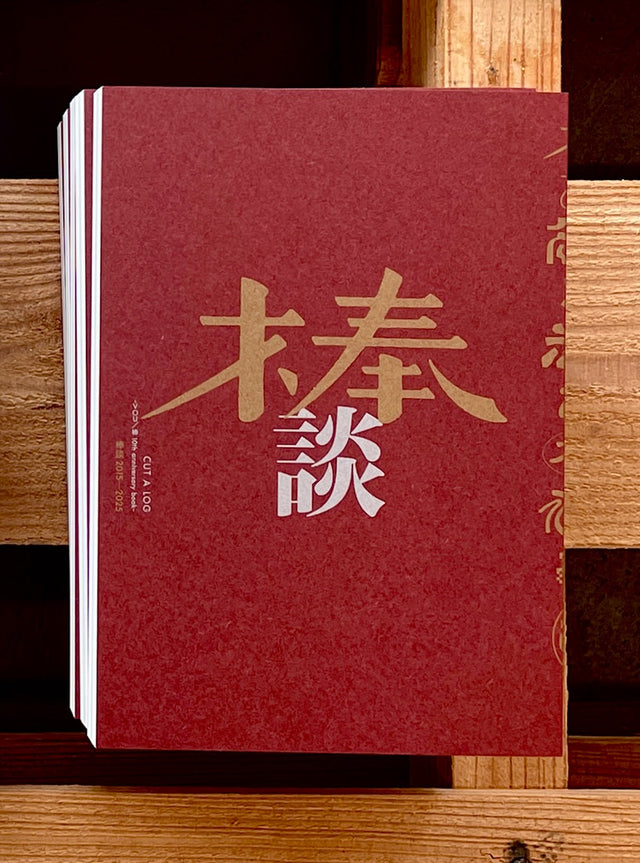 CUT A LOG - VOU/棒 10th anniversary book -「棒談 2015–2025」